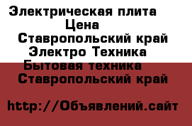 Электрическая плита Indesit › Цена ­ 3 500 - Ставропольский край Электро-Техника » Бытовая техника   . Ставропольский край